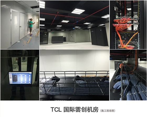 TCL 国际云创机房