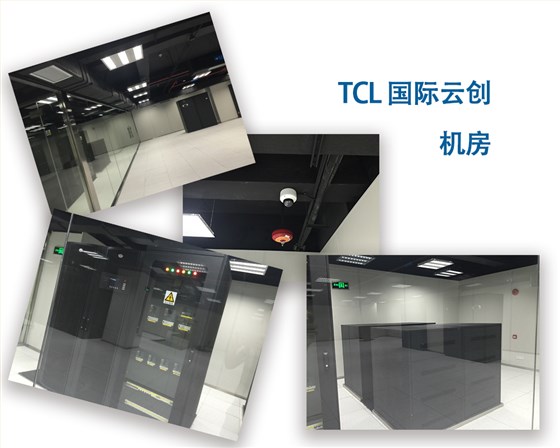 TCL 国际云创机房2