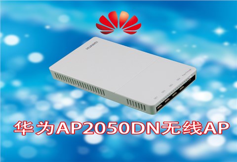 华为AP2050DN无线AP