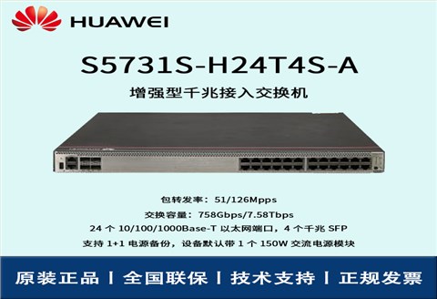 Huawei/华为交换机 S5731S-H24T4S-A 24口千兆以太网 4口千兆SFP
