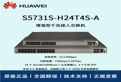 Huawei/华为交换机 S5731S-H24T4S-A 24口千兆以太网 4口千兆SFP