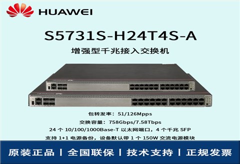 Huawei/华为交换机 S5731S-H24T4S-A 24口千兆以太网 4口千兆SFP