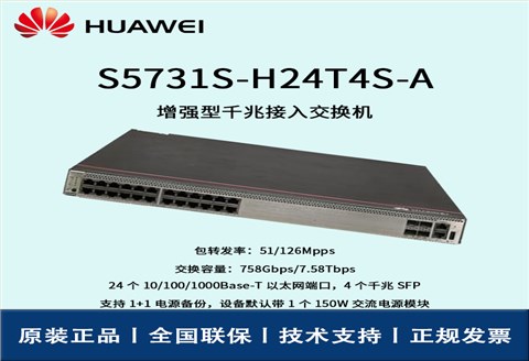 Huawei/华为交换机 S5731S-H24T4S-A 24口千兆以太网 4口千兆SFP