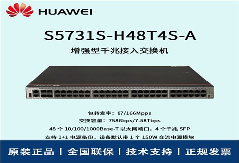 Huawei/华为交换机 S5731S-H48T4S-A 千兆电4千兆光企业级可管理交换机
