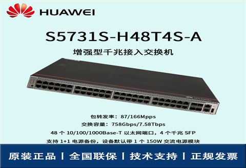 Huawei/华为交换机 S5731S-H48T4S-A 千兆电4千兆光企业级可管理交换机