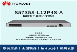 Huawei/华为交换机 S5735S-L12P4S-A 企业级8口千兆以太网+4口千兆光 POE供电交换机