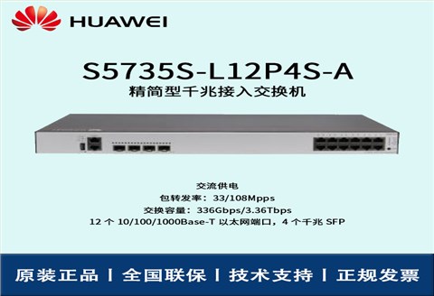 Huawei/华为交换机 S5735S-L12P4S-A 企业级8口千兆以太网+4口千兆光 POE供电交换机