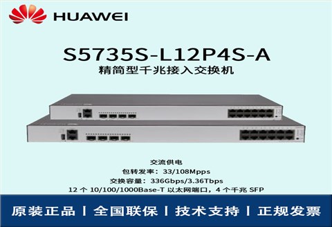Huawei/华为交换机 S5735S-L12P4S-A 企业级8口千兆以太网+4口千兆光 POE供电交换机