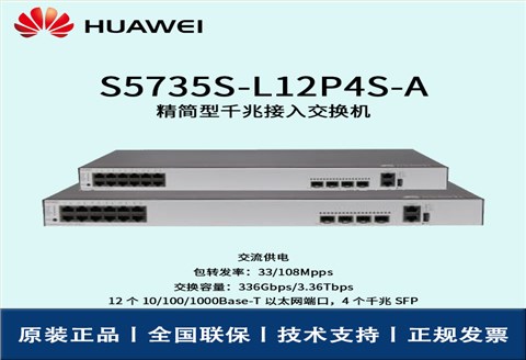 Huawei/华为交换机 S5735S-L12P4S-A 企业级8口千兆以太网+4口千兆光 POE供电交换机