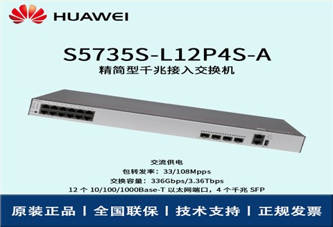 Huawei/华为交换机 S5735S-L12P4S-A 企业级8口千兆以太网+4口千兆光 POE供电交换机