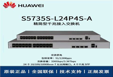 Huawei/华为交换机 S5735S-L24P4S-A 企业级核心交换机 即插即用