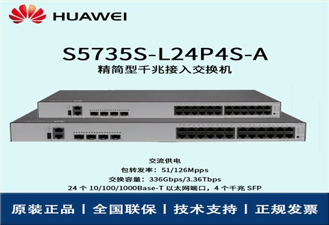Huawei/华为交换机 S5735S-L24P4S-A 企业级核心交换机 即插即用