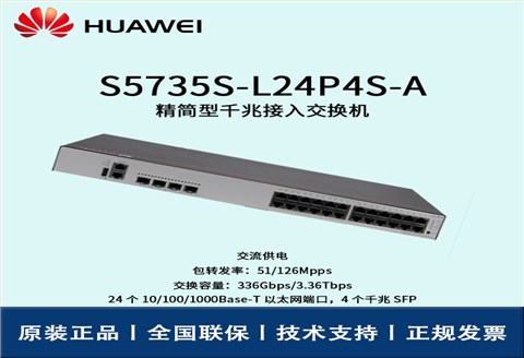 Huawei/华为交换机 S5735S-L24P4S-A 企业级核心交换机 即插即用
