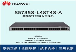 Huawei/华为交换机 S5735S-L48T4S-A 企业级48口千兆以太网+4口万兆光 交换机