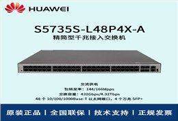 Huawei/华为交换机 S5735S-L48P4X-A 企业级48口千兆以太网+4口万兆光 交换机