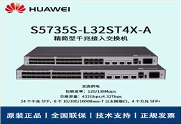 Huawei/华为交换机 S5735S-L32ST4X-A 全千兆企业级可管理交换机