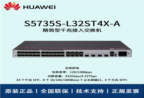 Huawei/华为交换机 S5735S-L32ST4X-A 全千兆企业级可管理交换机