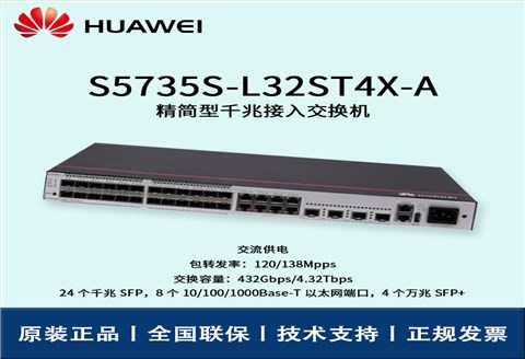 Huawei/华为交换机 S5735S-L32ST4X-A 全千兆企业级可管理交换机