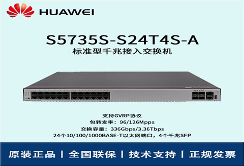 Huawei/华为交换机 S5735S-S24T4S-A 交换机企业级三层24口千兆