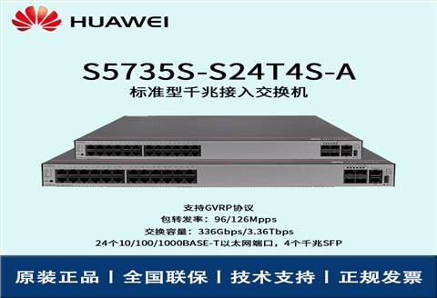 Huawei/华为交换机 S5735S-S24T4S-A 交换机企业级三层24口千兆