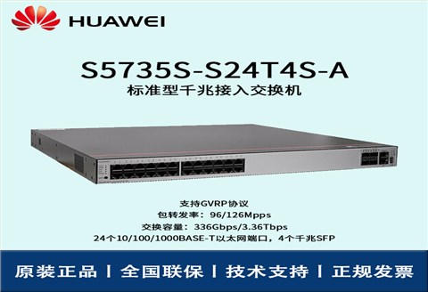 Huawei/华为交换机 S5735S-S24T4S-A 交换机企业级三层24口千兆