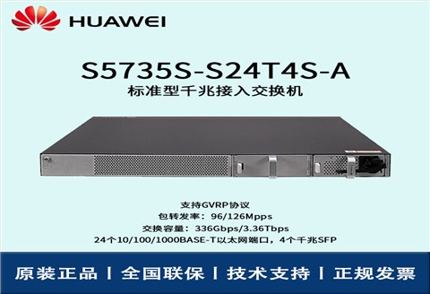 Huawei/华为交换机 S5735S-S24T4S-A 交换机企业级三层24口千兆