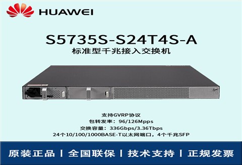 Huawei/华为交换机 S5735S-S24T4S-A 交换机企业级三层24口千兆