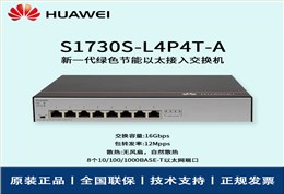 Huawei/华为交换机 S1730S-L4P4T-A 非网管8口千兆以太网 POE供电交换机