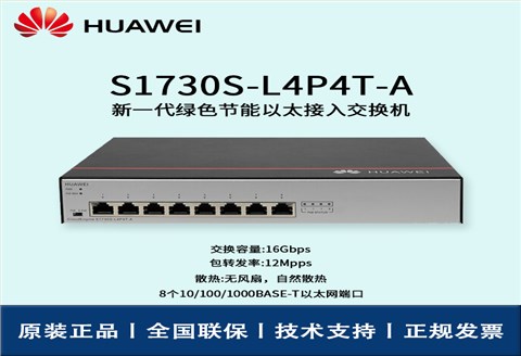 Huawei/华为交换机 S1730S-L4P4T-A 非网管8口千兆以太网 POE供电交换机
