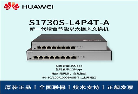 Huawei/华为交换机 S1730S-L4P4T-A 非网管8口千兆以太网 POE供电交换机