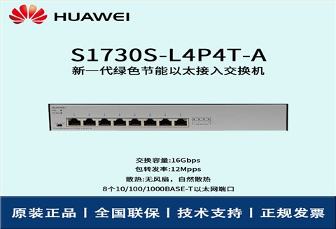 Huawei/华为交换机 S1730S-L4P4T-A 非网管8口千兆以太网 POE供电交换机