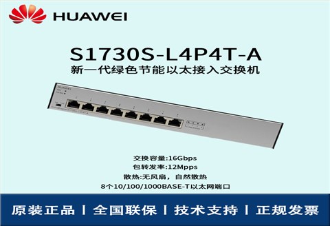 Huawei/华为交换机 S1730S-L4P4T-A 非网管8口千兆以太网 POE供电交换机