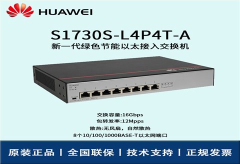 Huawei/华为交换机 S1730S-L4P4T-A 非网管8口千兆以太网 POE供电交换机