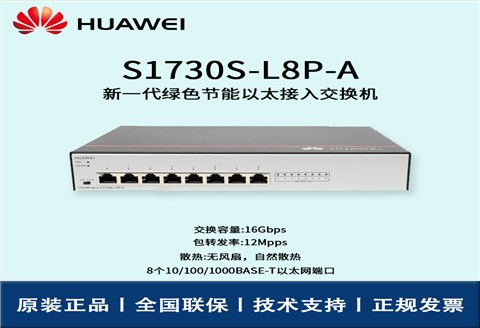 Huawei/华为交换机 S1730S-L8P-A 8口千兆非网管POE企业级接入层监控交换机