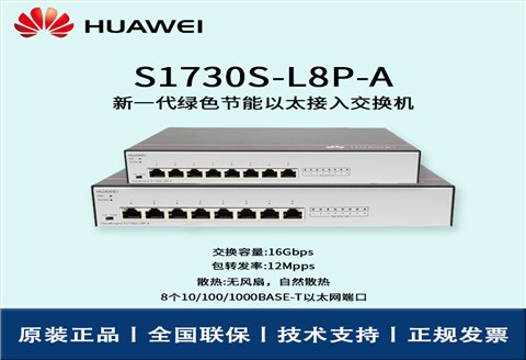 Huawei/华为交换机 S1730S-L8P-A 8口千兆非网管POE企业级接入层监控交换机