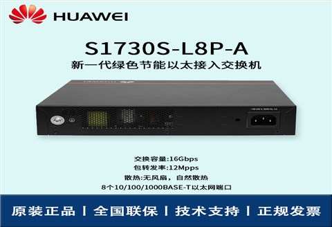Huawei/华为交换机 S1730S-L8P-A 8口千兆非网管POE企业级接入层监控交换机