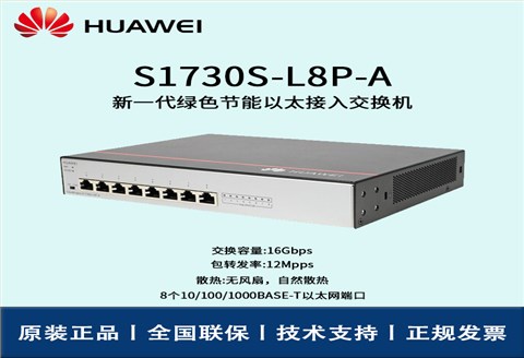 Huawei/华为交换机 S1730S-L8P-A 8口千兆非网管POE企业级接入层监控交换机
