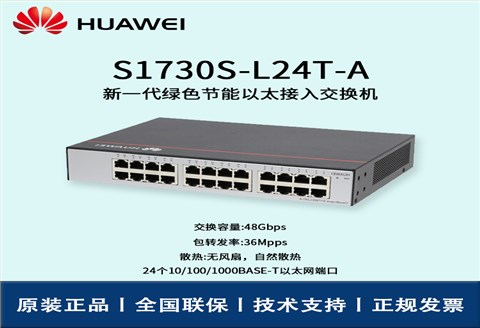 Huawei/华为交换机 S1730S-L24T-A 非网管24口千兆企业级交换机 即插即用