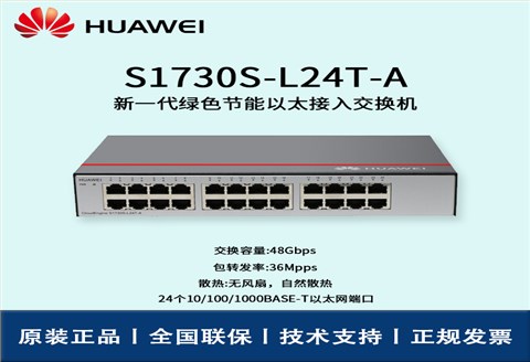 Huawei/华为交换机 S1730S-L24T-A 非网管24口千兆企业级交换机 即插即用