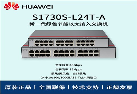 Huawei/华为交换机 S1730S-L24T-A 非网管24口千兆企业级交换机 即插即用