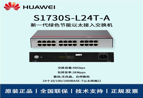 Huawei/华为交换机 S1730S-L24T-A 非网管24口千兆企业级交换机 即插即用