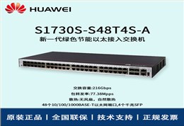 Huawei/华为交换机 S1730S-S48T4S-A 48口千兆企业级网管型交换机 办公监控