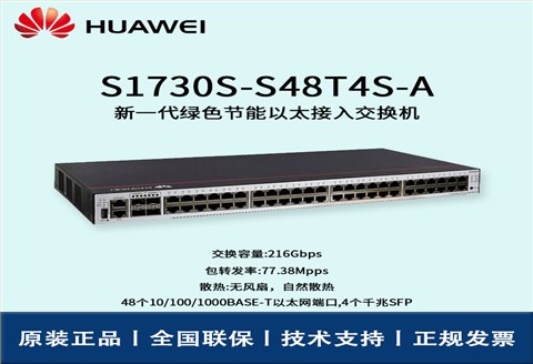 Huawei/华为交换机 S1730S-S48T4S-A 48口千兆企业级网管型交换机 办公监控