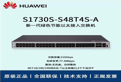 Huawei/华为交换机 S1730S-S48T4S-A 48口千兆企业级网管型交换机 办公监控