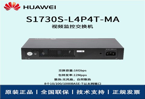 Huawei/华为交换机 S1730S-L4P4T-MA 8口千兆以太网端口 4口POE