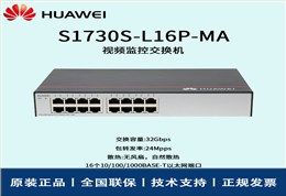 Huawei/华为交换机 S1730S-L16P-MA 16口 POE交流供电