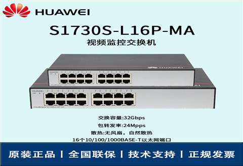 Huawei/华为交换机 S1730S-L16P-MA 16口 POE交流供电