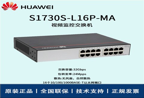 Huawei/华为交换机 S1730S-L16P-MA 16口 POE交流供电