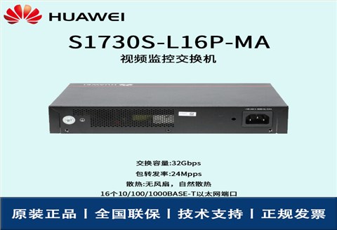Huawei/华为交换机 S1730S-L16P-MA 16口 POE交流供电