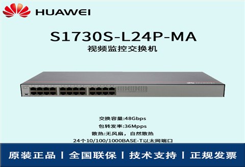 Huawei/华为交换机 S1730S-L24P-MA 24口POE 千兆以太网端口